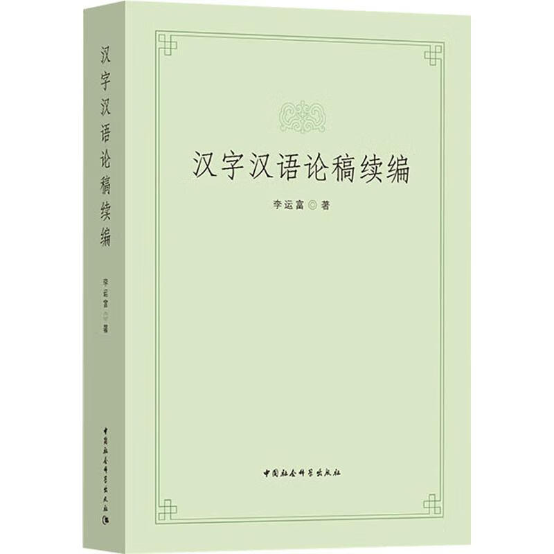 汉字汉语论稿续编