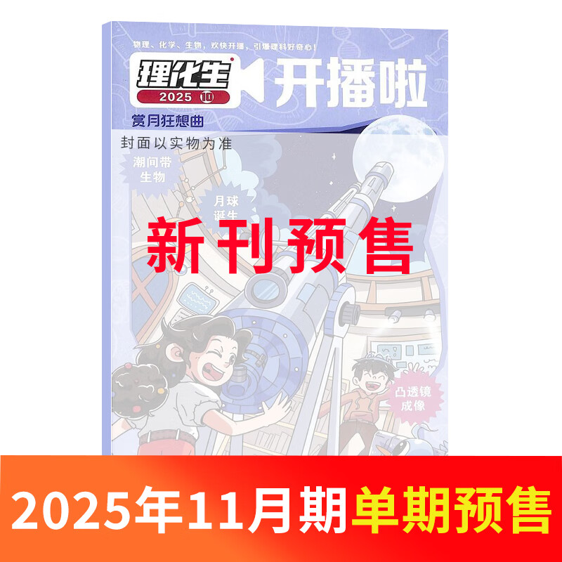 理化生开播啦杂志  6-14岁理科知识兴趣培养期刊杂志 中小学生课外阅读图书 趣味理科学习紧扣教材学习提前启蒙激发兴趣2025年/2026年1-12月/1-6月 单期/半年/全年订阅任选杂志铺 【预售