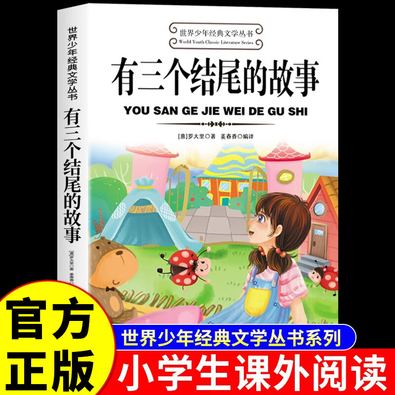 有三个结尾的故事世界少年经典文学丛书罗大里著三年级课外书课内作家小学生阅读书籍少儿图书儿童文学读物