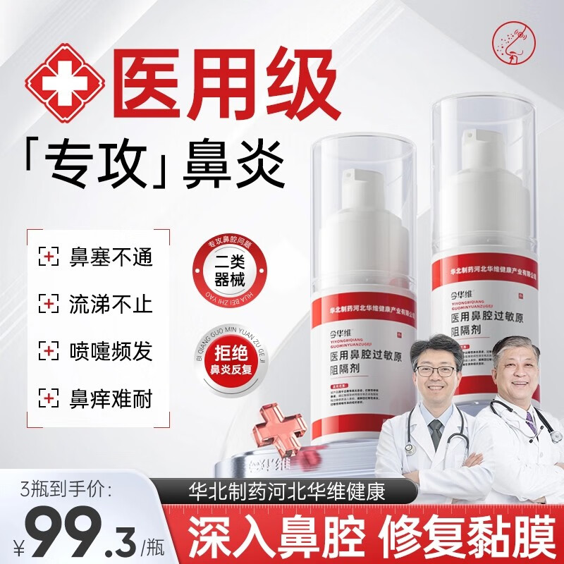 华北制药华北制药华维健康医用鼻腔过敏原阻隔剂过敏性鼻塞鼻窦炎鼻痒 1瓶装【不推荐 不建议】