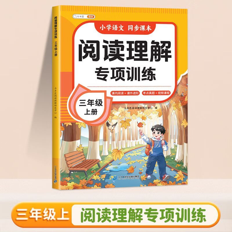 小学语文阅读理解专项训练1-6年级上册人教版同步课本强化练习册 三年级 阅读理解专项训练