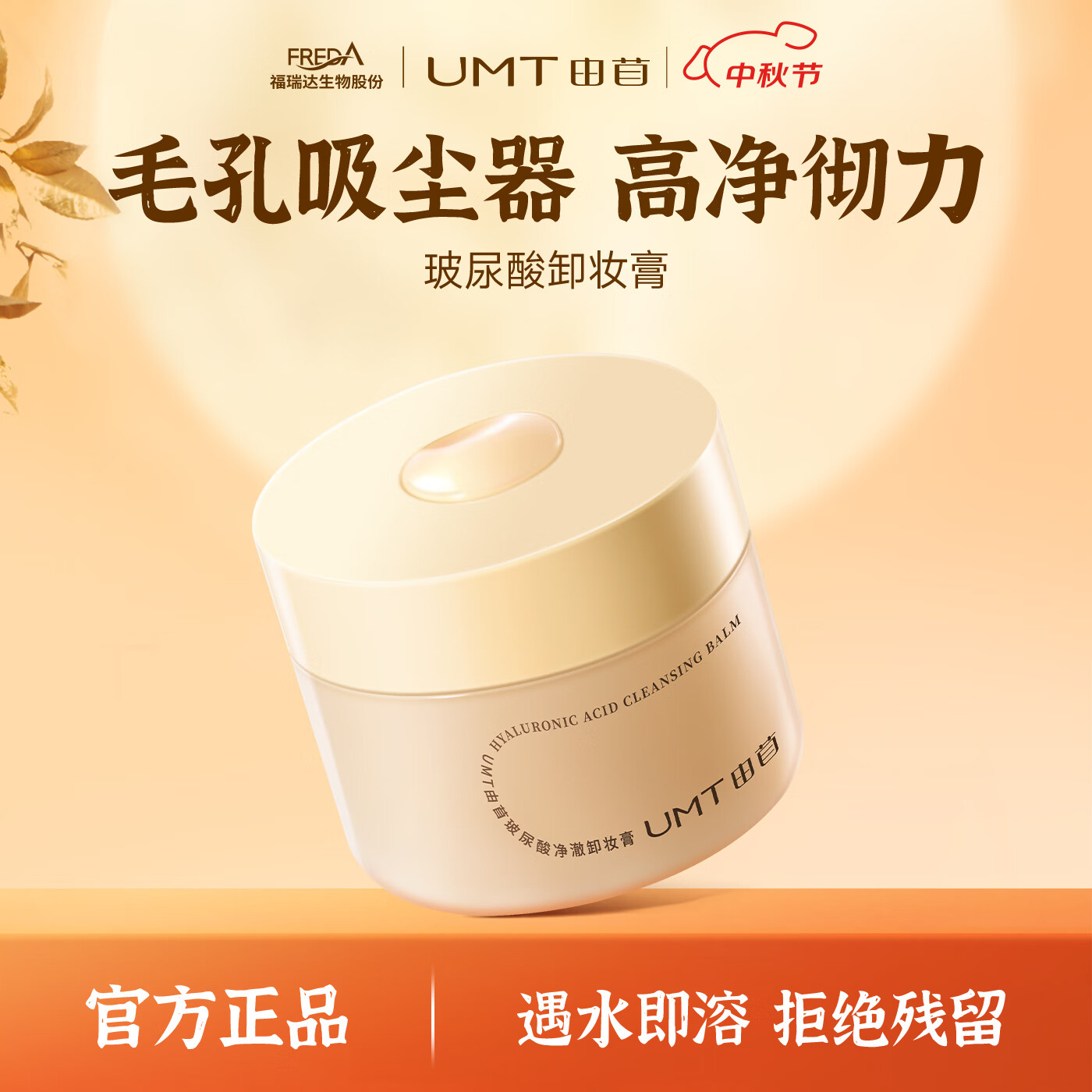 颐莲福瑞达UMT由苜玻尿酸净澈卸妆膏