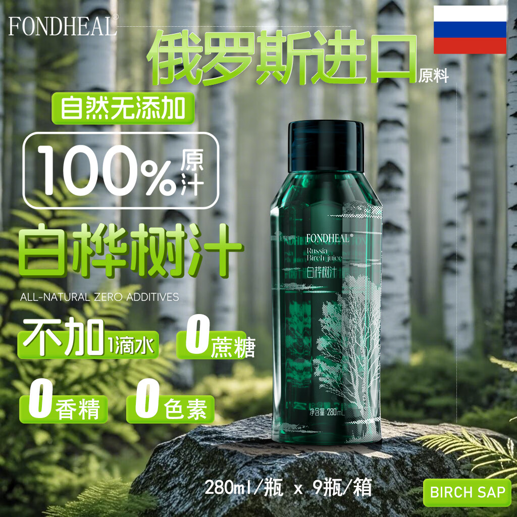 FONDHEAL白桦树汁原浆液100%俄罗斯进口原料非长白山NFC饮料水果椰汁饮品 280mL/瓶x9瓶/箱 到手2箱 无规格
