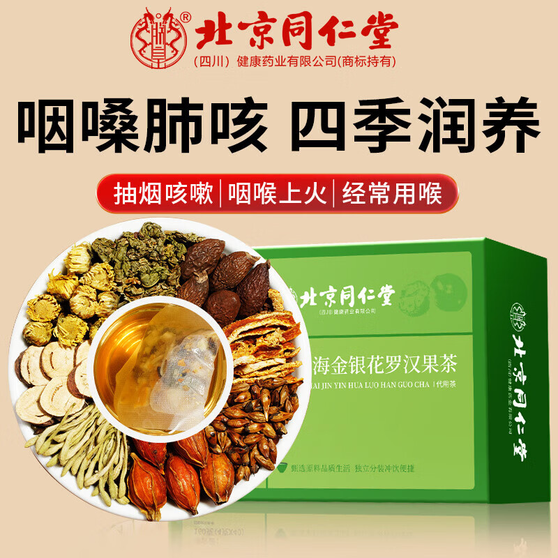 朕皇同仁堂胖大海金银花罗汉果清润嗓咽炎吸烟排肺毒止肺咳化痰养生茶 【3盒装】见效装 40包/盒