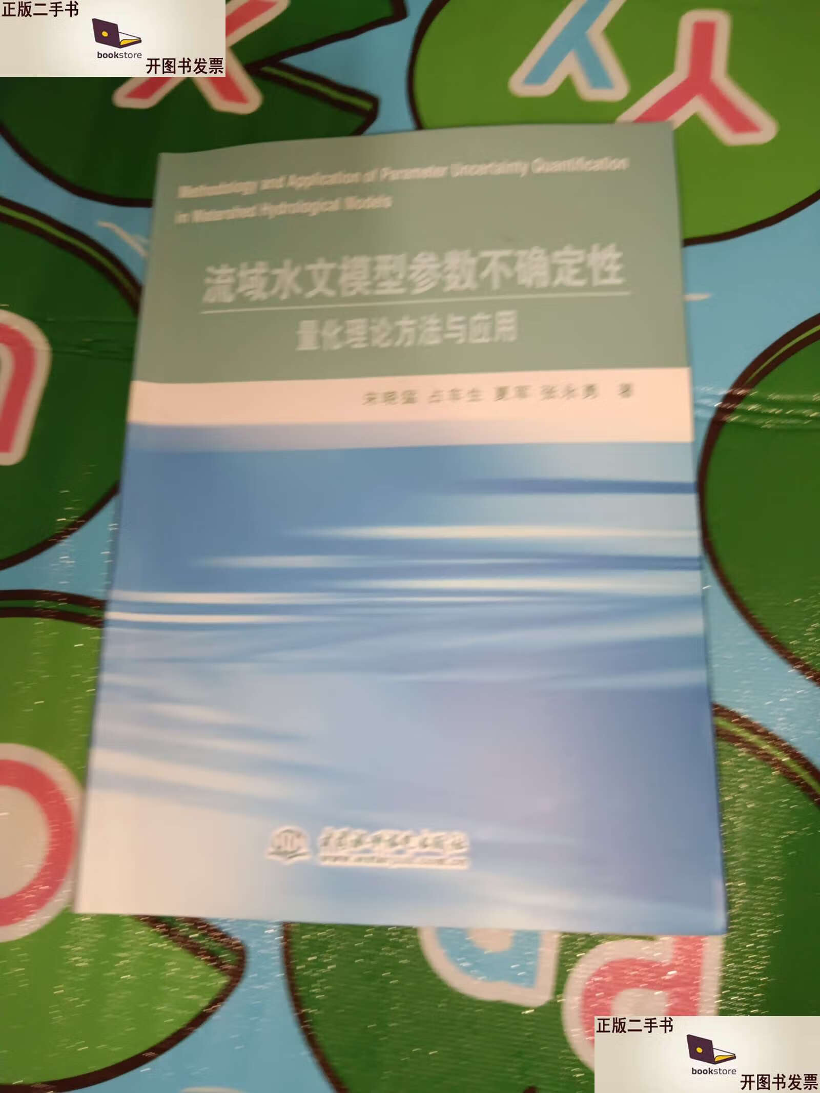 流域水文模型参数不确定性量化理论方法与应用 /宋晓猛