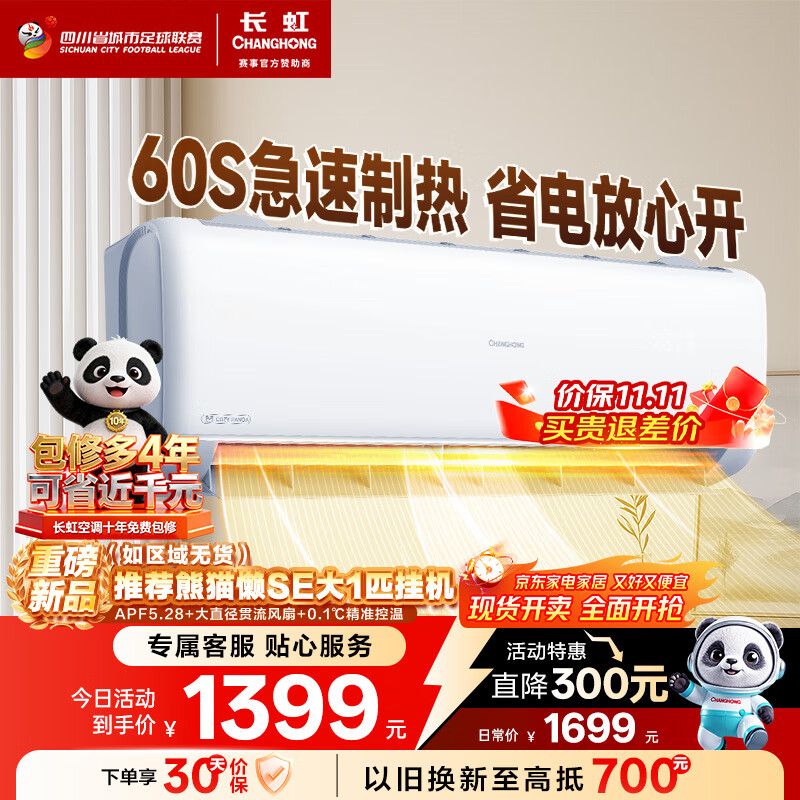 长虹（CHANGHONG）空调1匹新一级省电熊猫懒变频铜线电机空调国家补贴20%空调卧室挂式KFR-26GW/ZDCSW