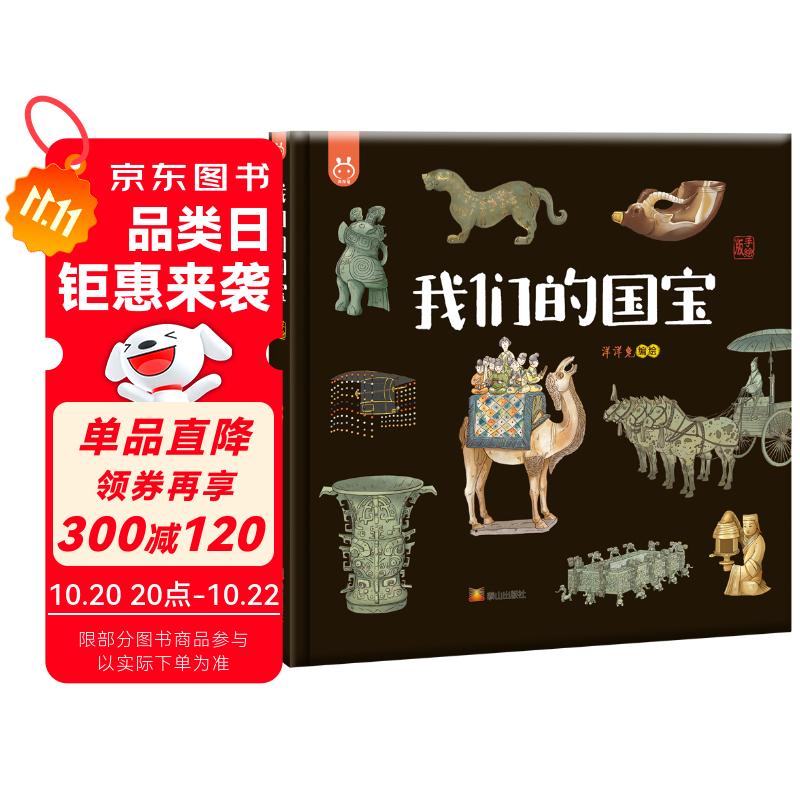 我们的国宝：画给孩子的国家宝藏-洋洋兔童书 书香节 阅读节 