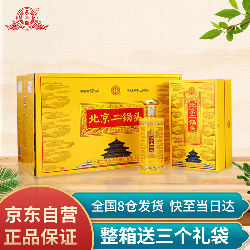永丰牌北京二锅头52度清香型白酒500ml*6瓶纯粮酒礼盒装整箱