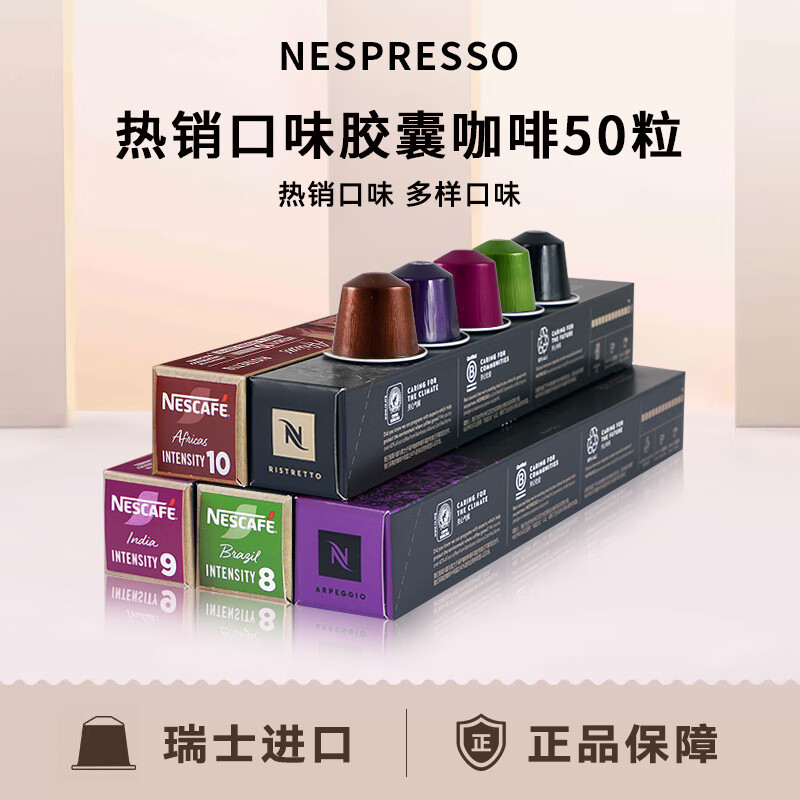 雀巢Nespresso胶囊咖啡瑞士进口美式意式浓缩黑咖啡胶囊奈斯派索 热销口味50粒【242g 效期26年10月】