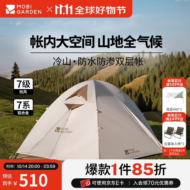 牧高笛（MOBIGARDEN）  冷山帐篷  户外徒步露营防风防雨大空间双层三季铝杆帐篷 双人/晨雾白