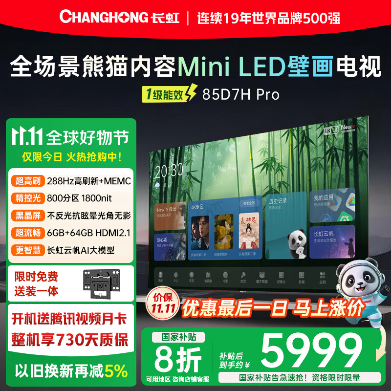 长虹熊猫TV 85D7H Pro 85英寸 MiniLED 0贴墙壁画电视 288Hz高刷新4K智能AI平板液晶电视机 国家补贴