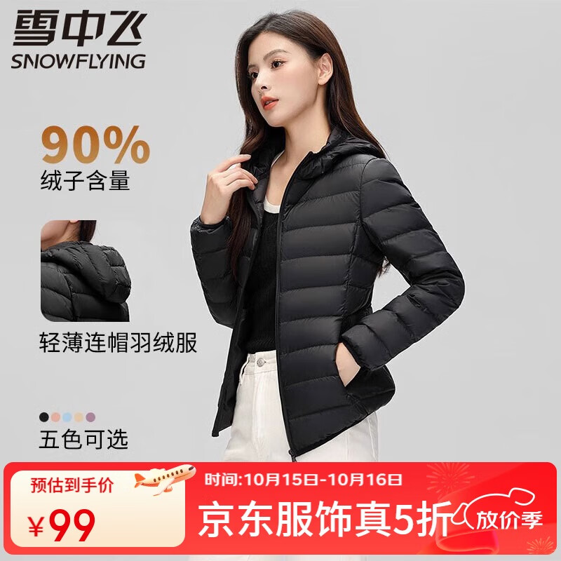 自营雪中飞服饰 99元 女士短款轻薄连帽羽绒服 126元 男款保暖舒适加厚羽绒裤 - 线报酷 自营雪中飞服饰 99元 女士短款轻薄连帽羽绒服 126元 男款保暖舒适加厚羽绒裤 - 线报酷