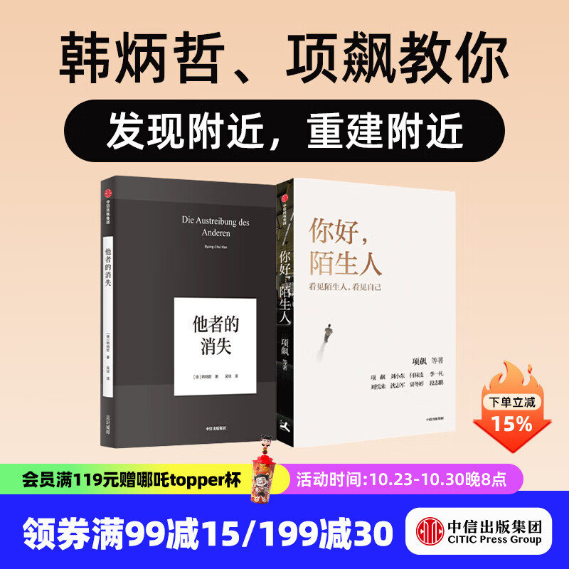 你好，陌生人+他者的消失（套装2册） 韩炳哲等著 中信出版社正版图书