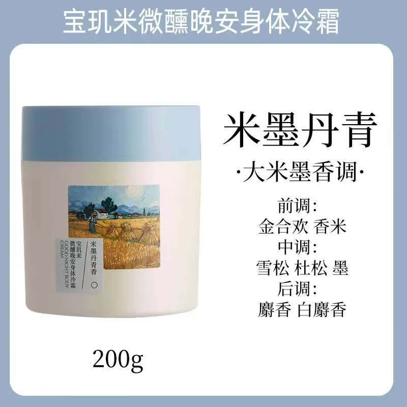 宝玑米身体冷霜身体乳女清新淡香保湿滋润秋冬持久留香润肤乳男女士学生 米墨丹青 200g