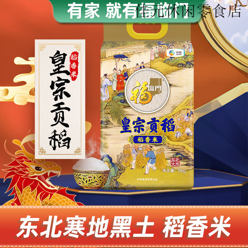 福临门皇宗贡稻稻香米5kg*4整箱大米粳米