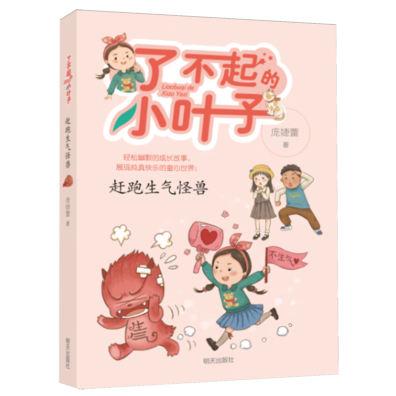 【新华书店】赶跑生气怪兽 正版包邮