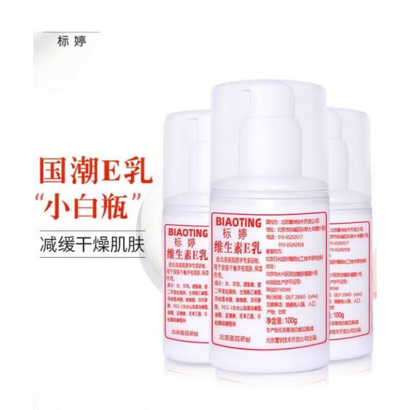 标婷维生素e乳补水保湿身体乳面霜维E 1瓶（正品保障）