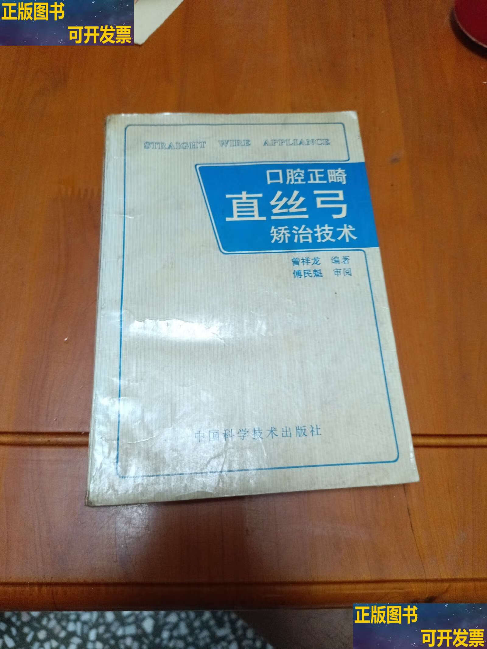 口腔正畸直丝弓矫治技术 /曾祥龙编著 中国科学技术
