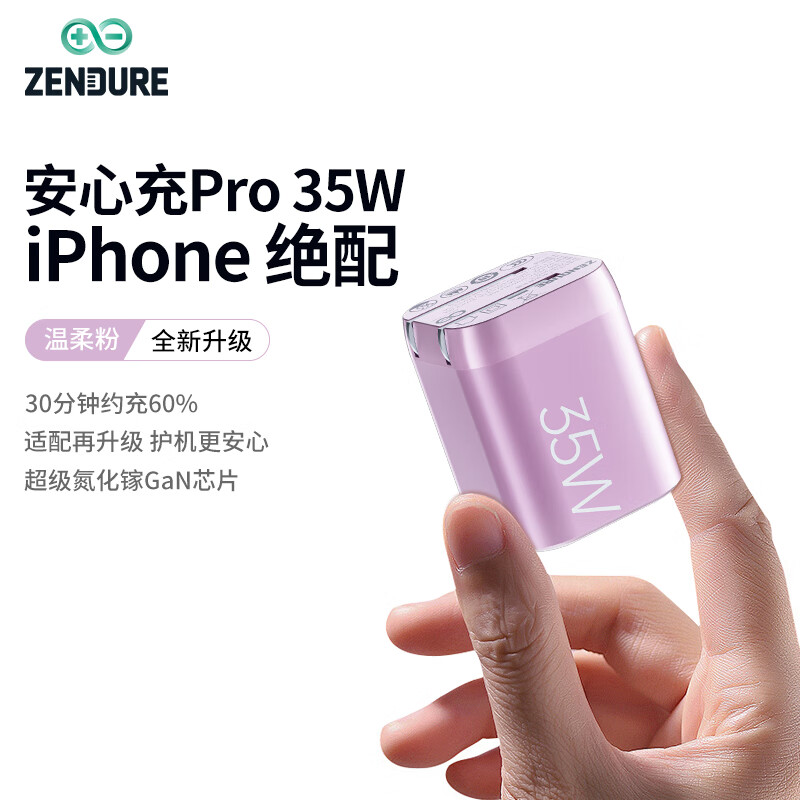 ZENDURE征拓35W氮化镓充电器适用iPhone17/iPhone15/iPhone16/iPad/MacBook PD快充头苹果充电器 35W快充头丨3C认证丨 藕荷粉
