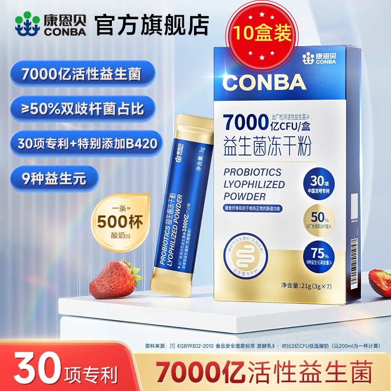 康恩贝益生菌7000亿活性益生菌冻干粉调理肠胃肠道脾胃虚弱3g 10盒装[到手70条巩固装]