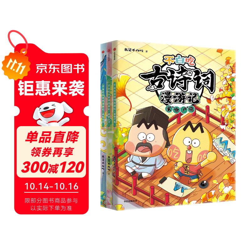 不白吃古诗词漫游记（第二辑 全3册）【5-12岁】 我是不白吃著【赠书签】