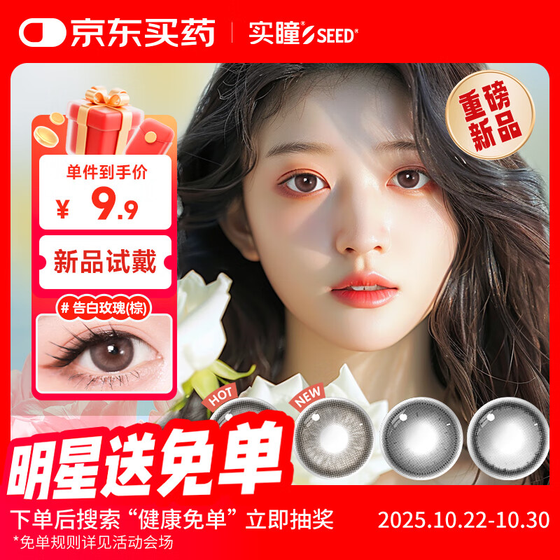 实瞳SEED花子美瞳日抛2片隐形眼镜大小直径告白玫瑰(棕)0度