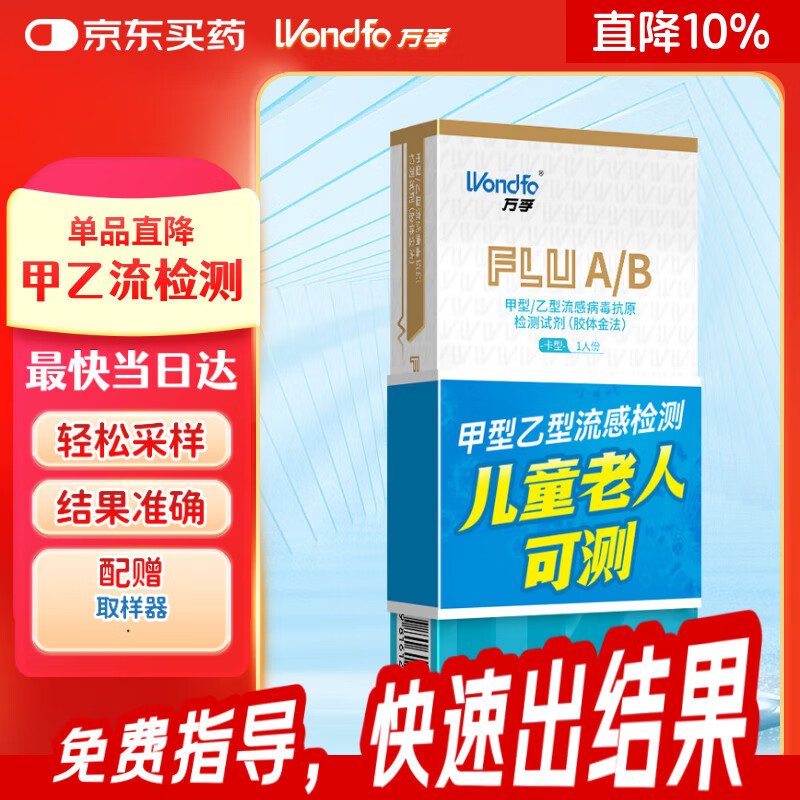 万孚甲型乙型流感检测试剂 非甲流乙流支原体合胞病毒抗原检测试剂盒