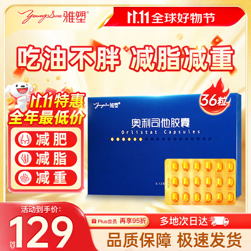 雅塑 奥利司他胶囊120mg*36粒 减脂减重 减肥药 塑身排油 瘦身治疗肥胖 正品国药准字