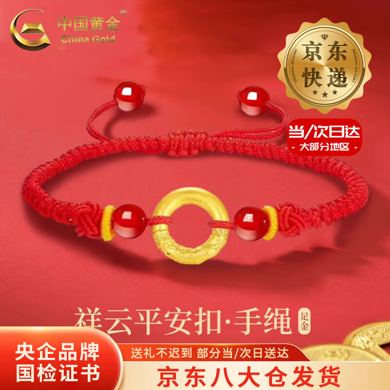 中国黄金（CHINA GOLD）黄金手链男女款足金祥云纹平安扣手绳转运珠圣诞节生日礼物送男友 【今/次日达】祥云纹平安扣手绳【A款红绳】约0.3g