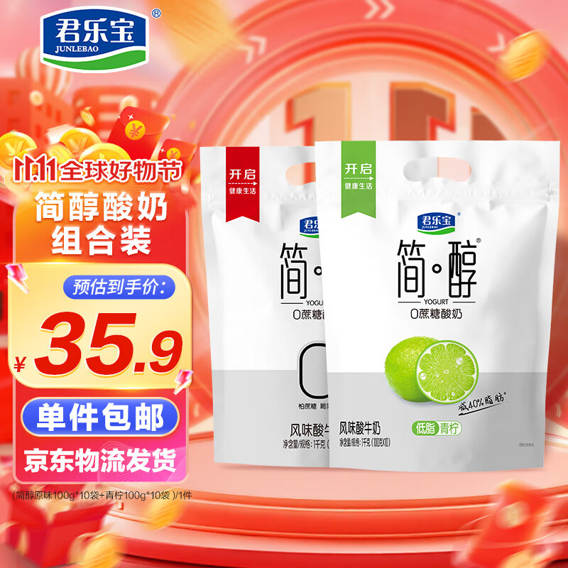 君乐宝简醇原味100g*10袋+简醇青柠100g*10袋 源头直发 包邮