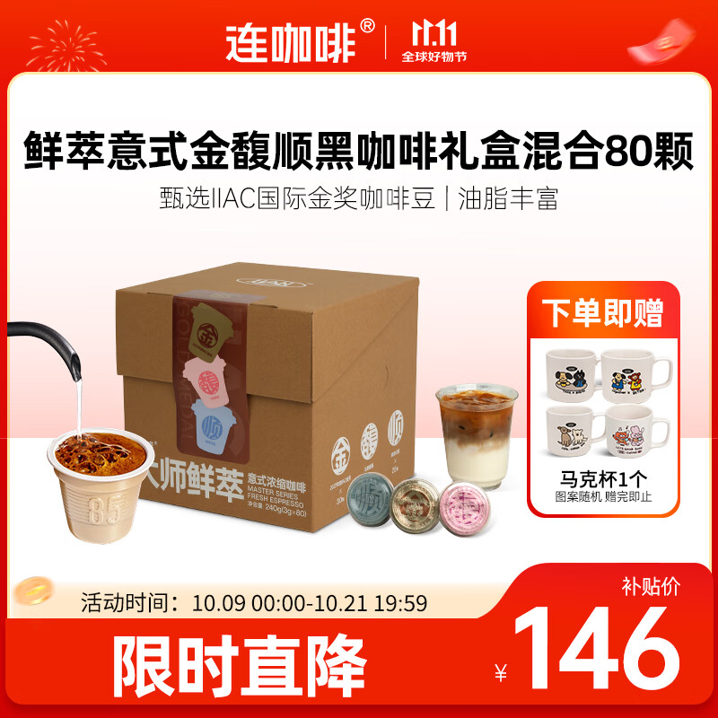 连咖啡鲜萃意式美式浓缩速溶黑咖啡金馥顺礼盒混合囤货装 3g*80颗