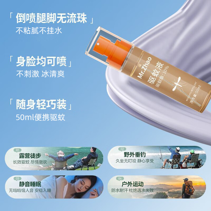 赵师傅驱蚊喷雾避蚊胺户外防蚊液驱蚊水便携带驱虫神器蚊不叮喷雾 50ml*2瓶