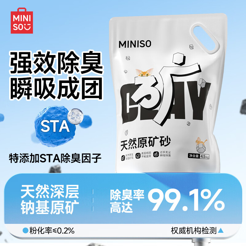 名创优品猫砂矿砂天然钠基矿砂除臭防臭无尘结团快省砂猫咪用品膨润土猫沙 【专供款】原味无尘矿砂4.5kg*1包 超强除臭无尘不粘底