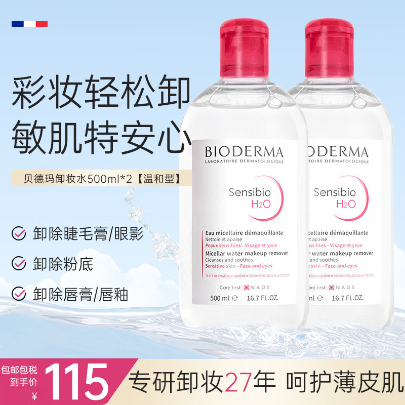 贝德玛（BIODERMA）原装进口粉水卸妆水 舒妍多效温和洁肤液眼唇脸三合一敏感肌可用 1000ml 【分享装】双瓶