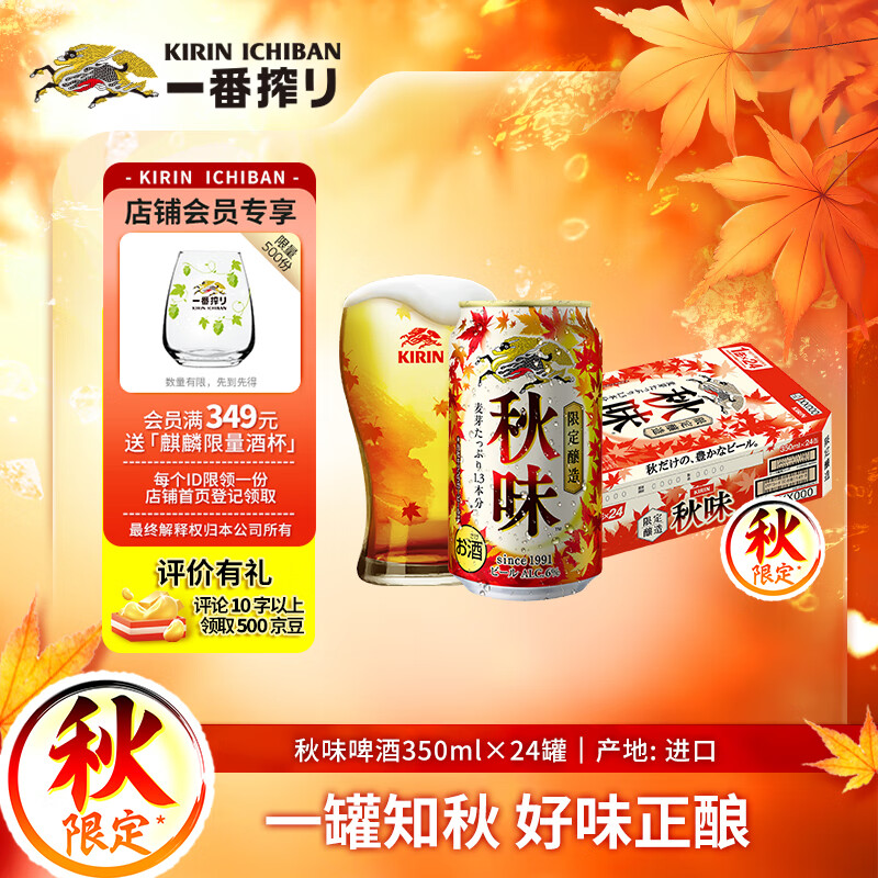 麒麟（Kirin）秋季秋味啤酒350ml*24罐装整箱装 日本进口 秋季限定