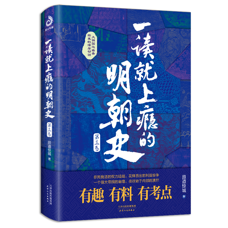 新华正版  一读就上瘾的明朝史.第三卷  中国史