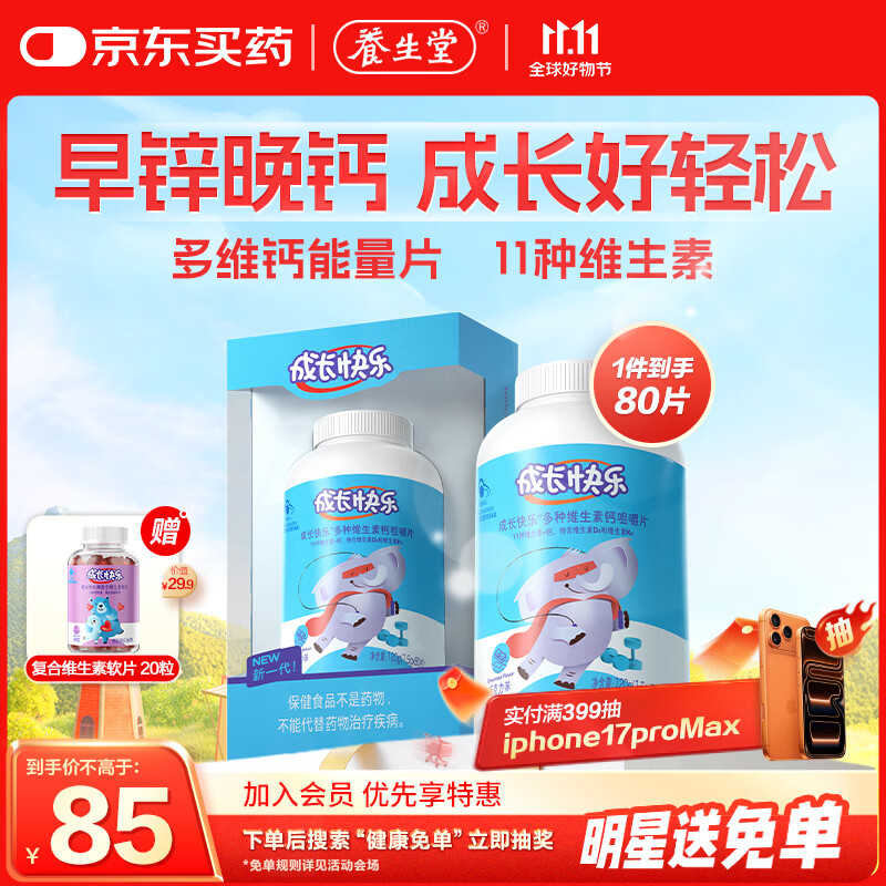 养生堂成长快乐多种维生素钙咀嚼片80片 儿童补钙 巧克力味 含VD3 K2
