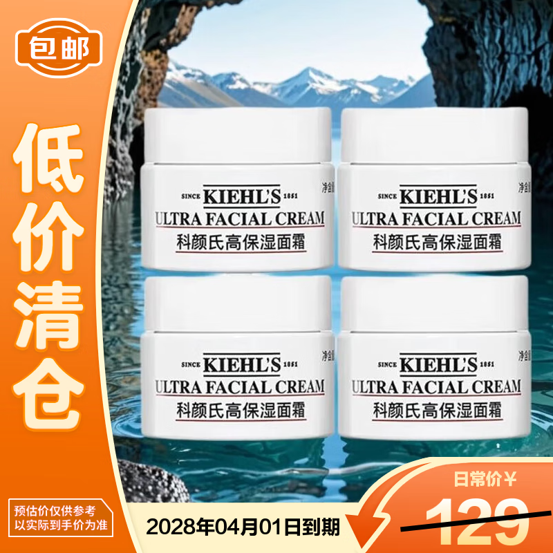 科颜氏（Kiehl&#039;s）高保湿面霜14ml*4 保湿补水滋润修护舒缓 【临期清仓】 