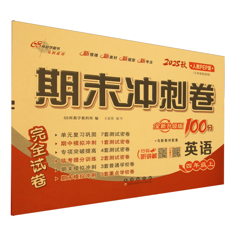 期末冲刺卷:人教PEP版.英语四年级上册