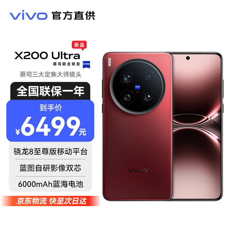 vivo X200 Ultra 新品5G手机 蔡司三大定焦大师镜头 蓝图自研影像双芯 骁龙8至尊版 拍照 AI手机 红圈【标配版】 16GB+512GB