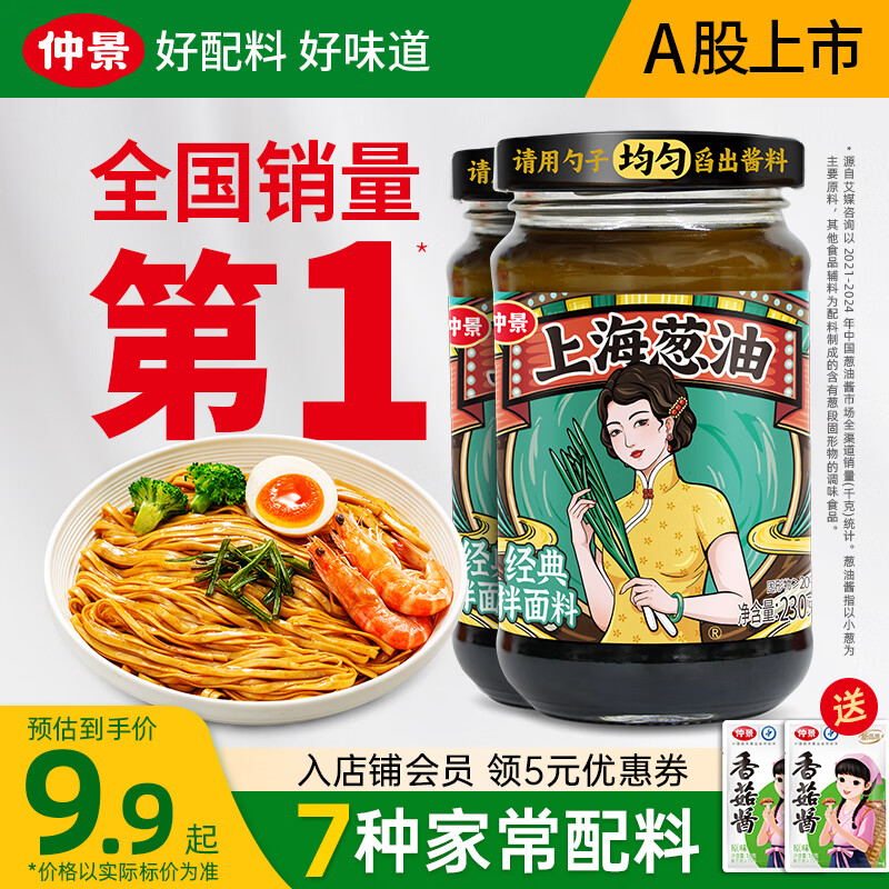 仲景上海葱油酱230g*2瓶