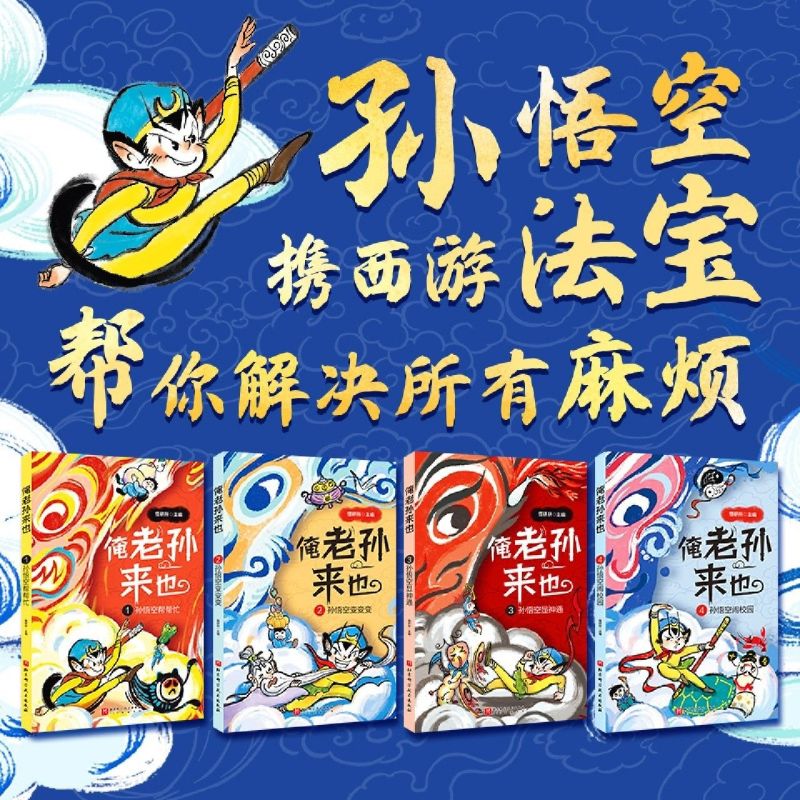 【新华书店】俺老孙来也.2,孙悟空变变变 正版包邮