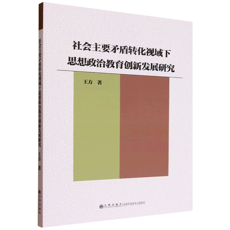新华正版 社会主要矛盾转化视域下思想政治教育创新发展研究 中国政治