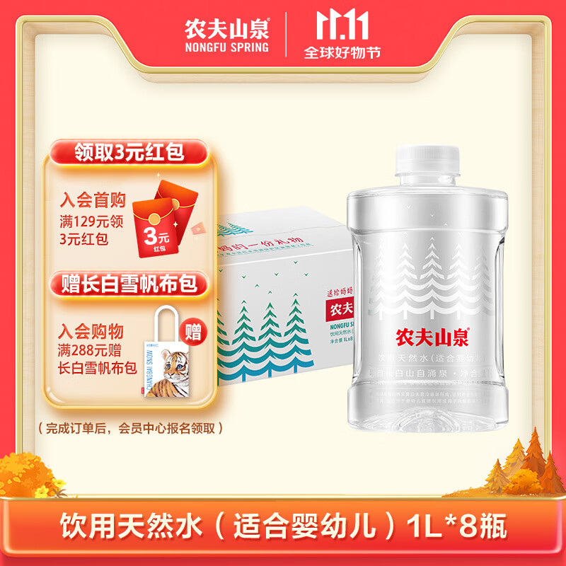 农夫山泉饮用水 饮用天然水(适合婴幼儿) 低钠1L*8瓶 整箱装