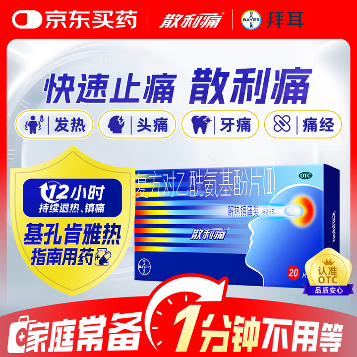 【原研药】散利痛复方对乙酰氨基酚片(Ⅱ)20片感冒药普通感冒流行性感冒发热痛经头痛牙痛 解热镇痛 基孔肯雅热指南用药