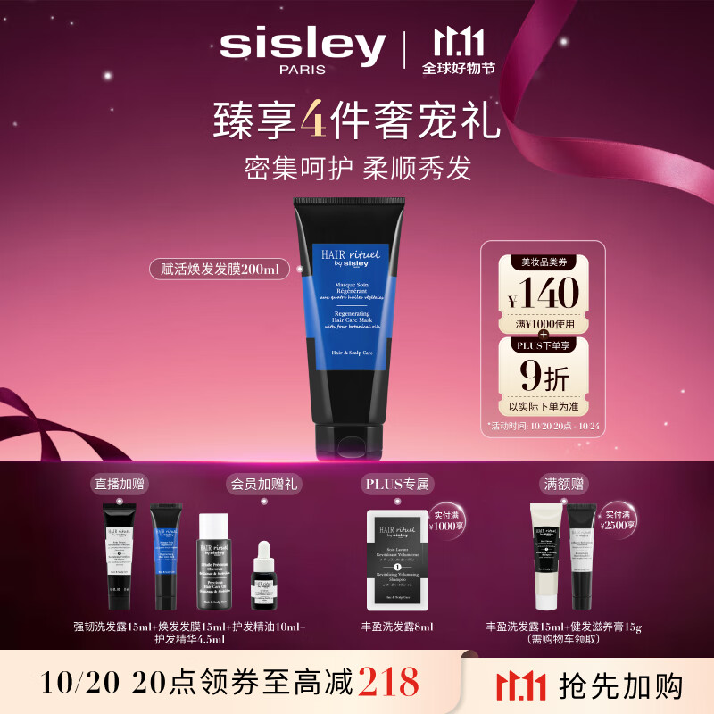 Sisley希思黎睿秀赋活焕发护发膜200ml护发膜改善干枯修护章小蕙同款
