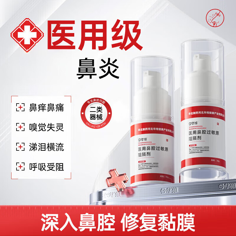 华北制药医用鼻腔过敏原阻隔剂过敏性鼻塞鼻窦炎鼻痒华北制药 1瓶装