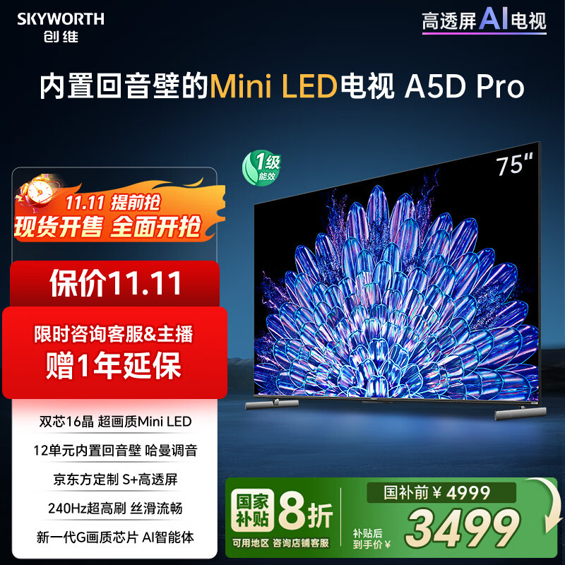 创维电视75A5D Pro 75英寸电视机Mini LED 240Hz S+高透屏回音壁 智能平板液晶游戏 家电国家补贴20%
