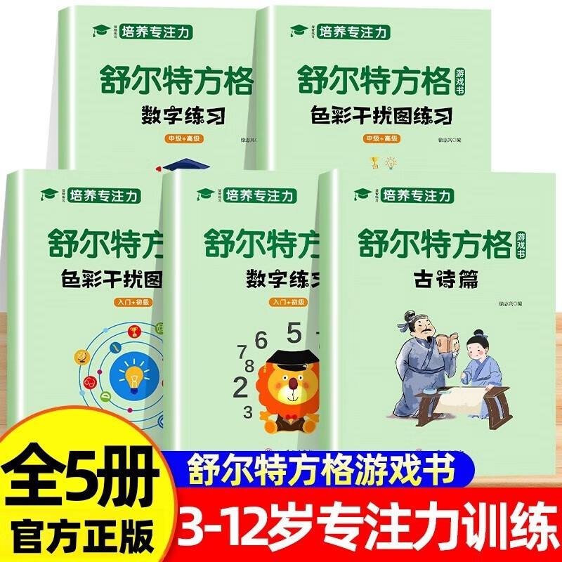 舒尔特方格游戏书专注力训练全套5册正版童书 注意力训练卡3-12岁幼儿集中神器儿童思维逻辑开发训练找不同书籍小学生数字古诗版色彩干扰图练习初级中级高级练习册 拉开孩子差距的宝藏图书假期阅读必读课外书