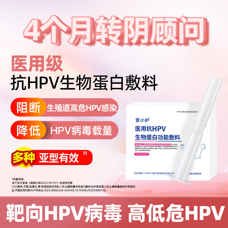 爱小护 医用抗hpv生物蛋白敷料抗hpv高危凝胶妇科干扰素a2b病毒抑菌凝胶